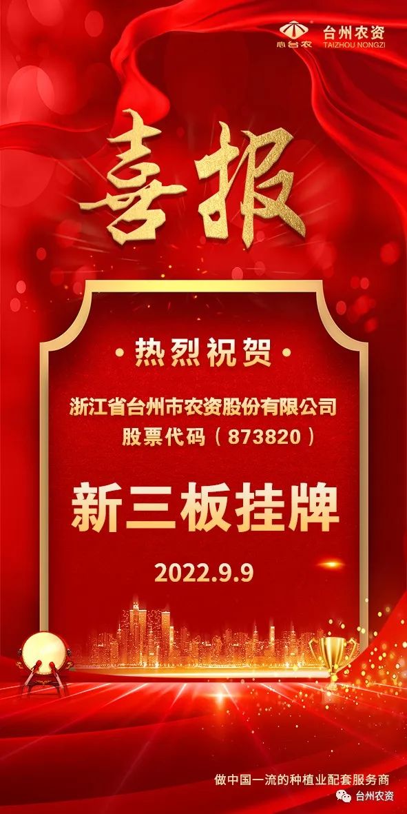 喜報(bào)！臺(tái)州農(nóng)資成為臺(tái)州首家登“新三板”農(nóng)業(yè)服務(wù)企業(yè)！